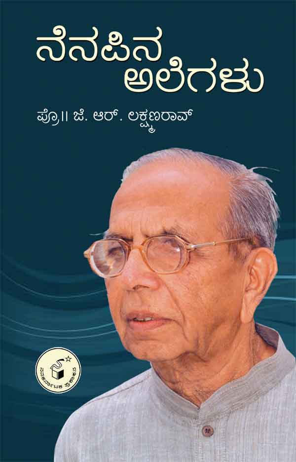 ನೆನಪಿನ ಅಲೆಗಳು|Nenapina Alegalu