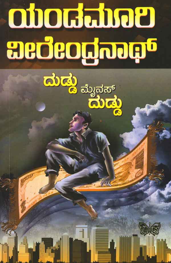 ದುಡ್ಡು ಮೈನಸ್ ದುಡ್ಡು|Duddu Minus Duddu