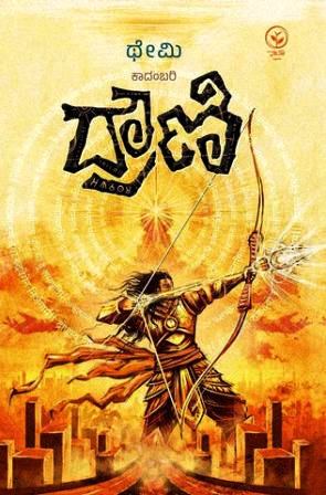 ದ್ರೌಣಿ - ಕಾದಂಬರಿ|Drouni