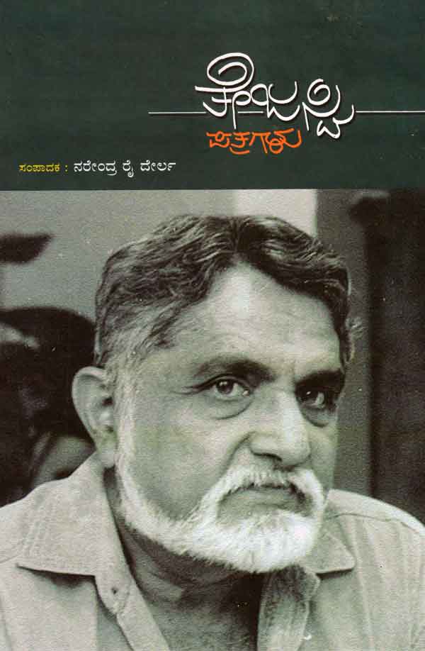 ತೇಜಸ್ವಿ ಪತ್ರಗಳು|Tejaswi Patragalu