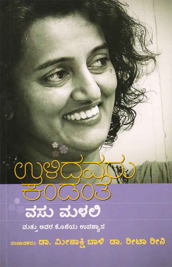 ಉಳಿದವರು ಕಂಡಂತೆ - ವಸು ಮಳಲಿ|Ulidavaru Kandanthe - Vasu Malali