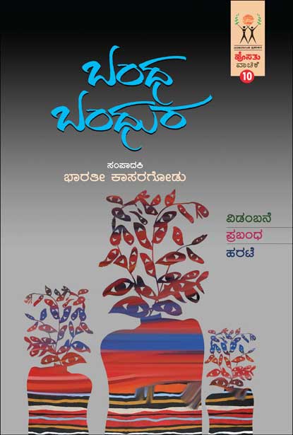 ಬಂಧ ಬಂಧುರ : ಹೊಸತು ವಾಚಿಕೆ | Bandha Bandhura (Hosathu Vachike-10)