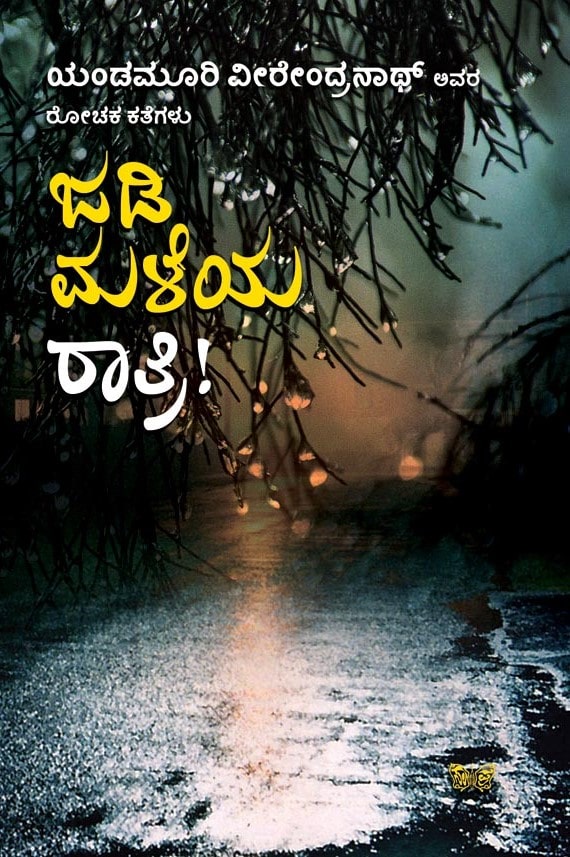 ಜಡಿ ಮಳೆಯ ರಾತ್ರಿ : ರೋಚಕ ಕತೆಗಳು|Jadimaleya Ratri