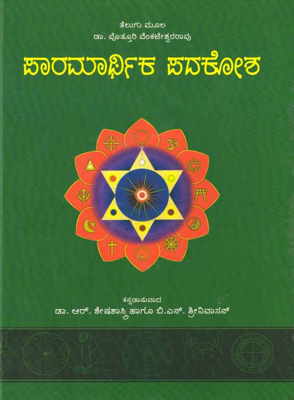 ಪಾರಮಾರ್ಥಿಕ ಪದಕೋಶ|Paaramarthika Padakosha