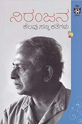 ನಿರಂಜನ : ಕೆಲವು ಸಣ್ಣ ಕತೆಗಳು|Niranjan : Kelavu Sanna Kathegalu