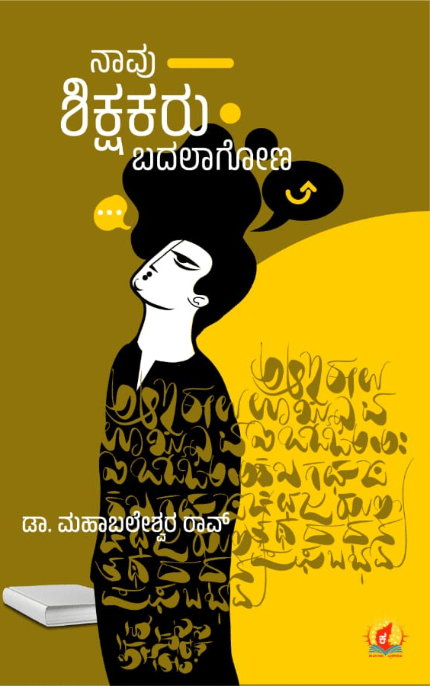 ನಾವು ಶಿಕ್ಷಕರು ಬದಲಾಗೋಣ | Naavu Shikshakaru Badalagona