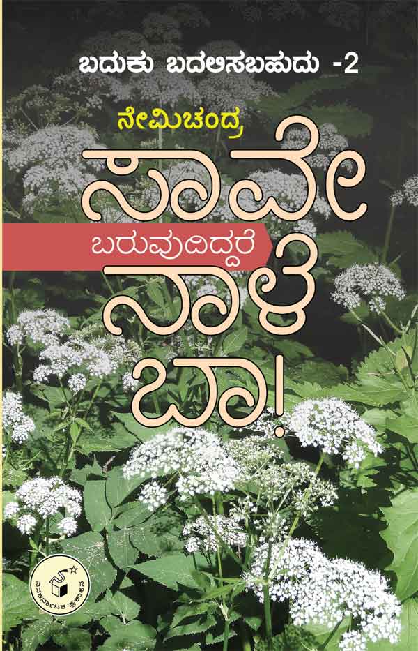 ಸಾವೇ  ಬರುವುದಿದ್ದರೆ ನಾಳೆ ಬಾ ! (ಬದುಕು ಬದಲಿಸಬಹುದು  ಭಾಗ - 2 )|Saave baruvudiddare Naale Baa (Baduku badalisabahudu – 2)