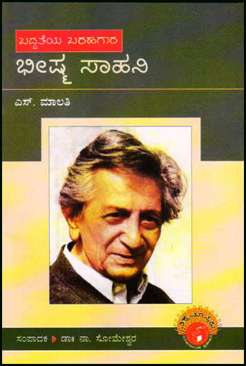 ಭೀಷ್ಮ ಸಾಹನಿ : ವಿಶ್ವಮಾನ್ಯರು ಮಾಲಿಕೆ|Bhisham Sahni : Vishwamanyaru