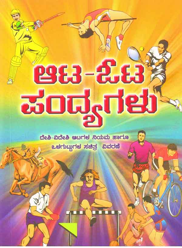 ಆಟ ಓಟ ಪಂದ್ಯಗಳು (ನಿಯಮ ಹಾಗೂ ಒಳಗುಟ್ಟುಗಳ ವಿವರಣೆ)|Ata Ota Pandyagalu
