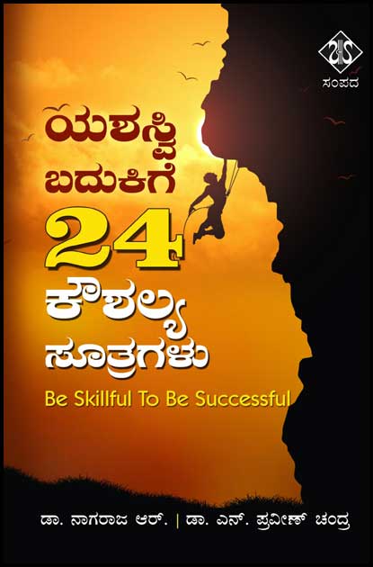 ಯಶಸ್ವಿ ಬದುಕಿಗೆ 24 ಕೌಶಲ್ಯ ಸೂತ್ರಗಳು|Yashaswi Badukige 24 Koussalya Soortragalu