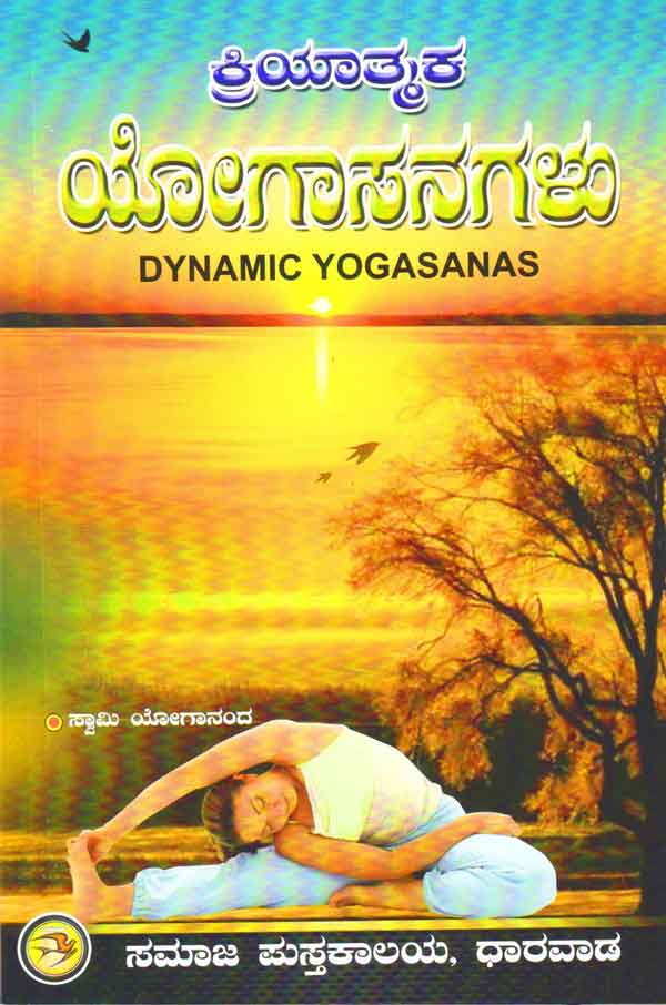 ಕ್ರಿಯಾತ್ಮಕ ಯೋಗಾಸನಗಳು|Kriyathmaka Yogasanagalu