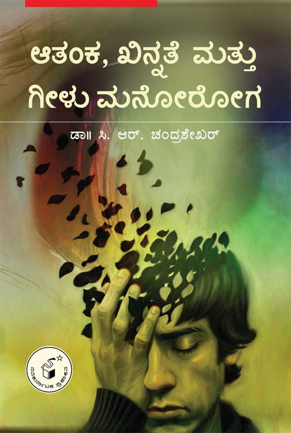ಆತಂಕ ಖಿನ್ನತೆ ಮತ್ತು ಗೀಳು ಮನೋರೋಗ|Atanka Khinnate Mattu Geelu Manoroga