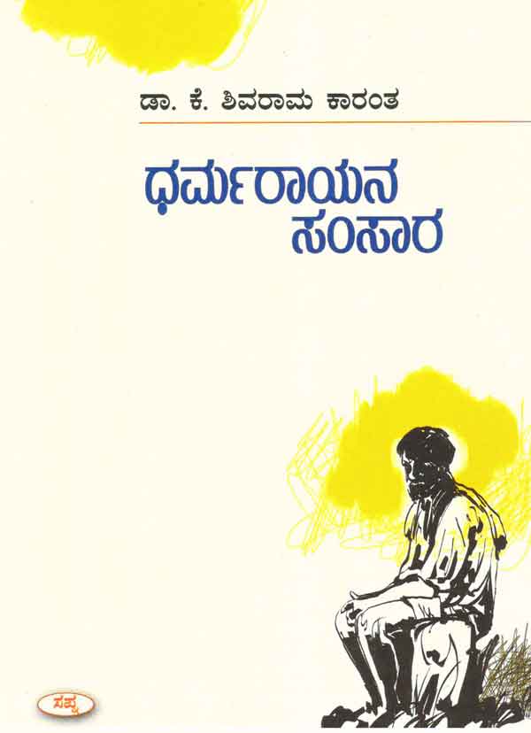 ಧರ್ಮರಾಯನ ಸಂಸಾರ (PB)|Dharmarayana Samsara (PB)