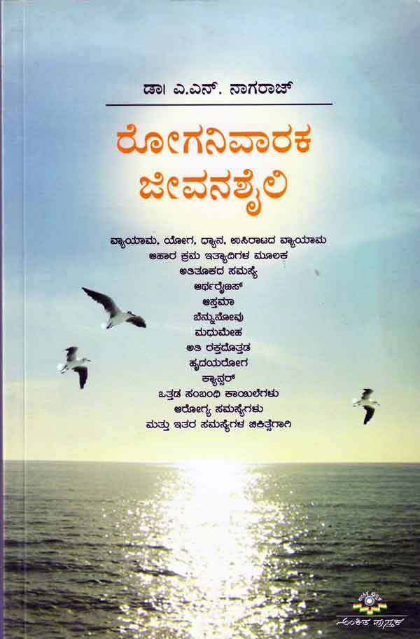 ರೋಗನಿವಾರಕ ಜೀವನಶೈಲಿ|Roganivaaraka jeevanaShaili