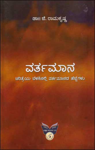ವರ್ತಮಾನ : ಚರಿತ್ರೆಯ ಬೆಳಕಿನಲ್ಲಿ ವರ್ತಮಾನದ ಹೆಜ್ಜೆಗಳು|Vartamaana :