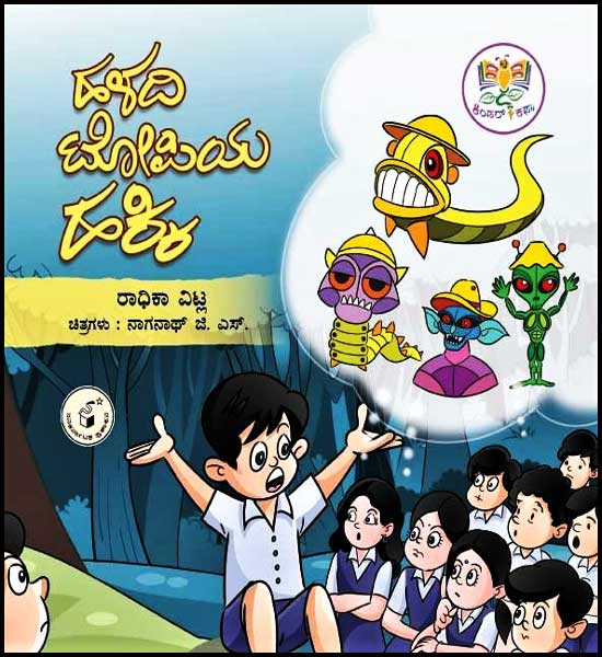 ಹಳದಿ ಟೋಪಿಯ ಹಕ್ಕಿ (ಕಿಂಡರ್ ಕಥಾ ಮಾಲಿಕೆ) | Haladi Toopiya Hakki