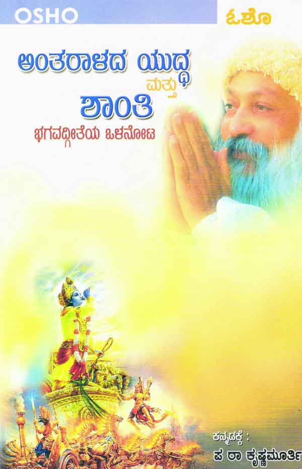 ಅಂತರಾಳದ ಯುದ್ಧ ಮತ್ತು ಶಾಂತಿ (ಭಗವದ್ಗೀತೆಯ ಒಳನೋಟ)|Antharaalada Yudda Mattu Shanthi