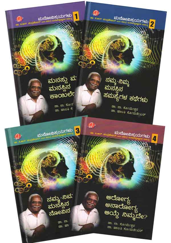 ಮನೋವಿಸ್ಮಯಗಳು (ಭಾಗ ೧ ರಿಂದ ೪) ಡಾ. ಸಿ. ಆರ್. ಚಂದ್ರಶೇಖರ್ ಅವರ ಸಮಗ್ರ ಮನೋವೈಜ್ಞಾನಿಕ ಸಾಹಿತ್ಯ|Manassu Mathu Manassina Kayilegalu (Manoovismayagalu - 1 to 4)