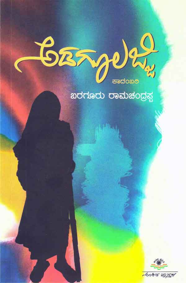 ಅಡಗೂಲಜ್ಜಿ (ಕಾದಂಬರಿ)|Adagulajji