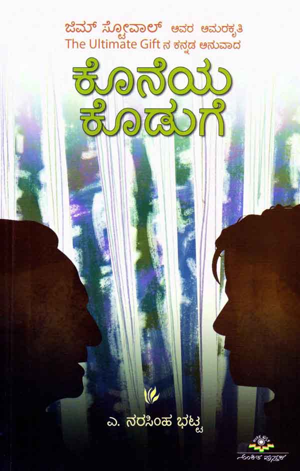 ಕೊನೆಯ ಕೊಡುಗೆ|Koneya koduge