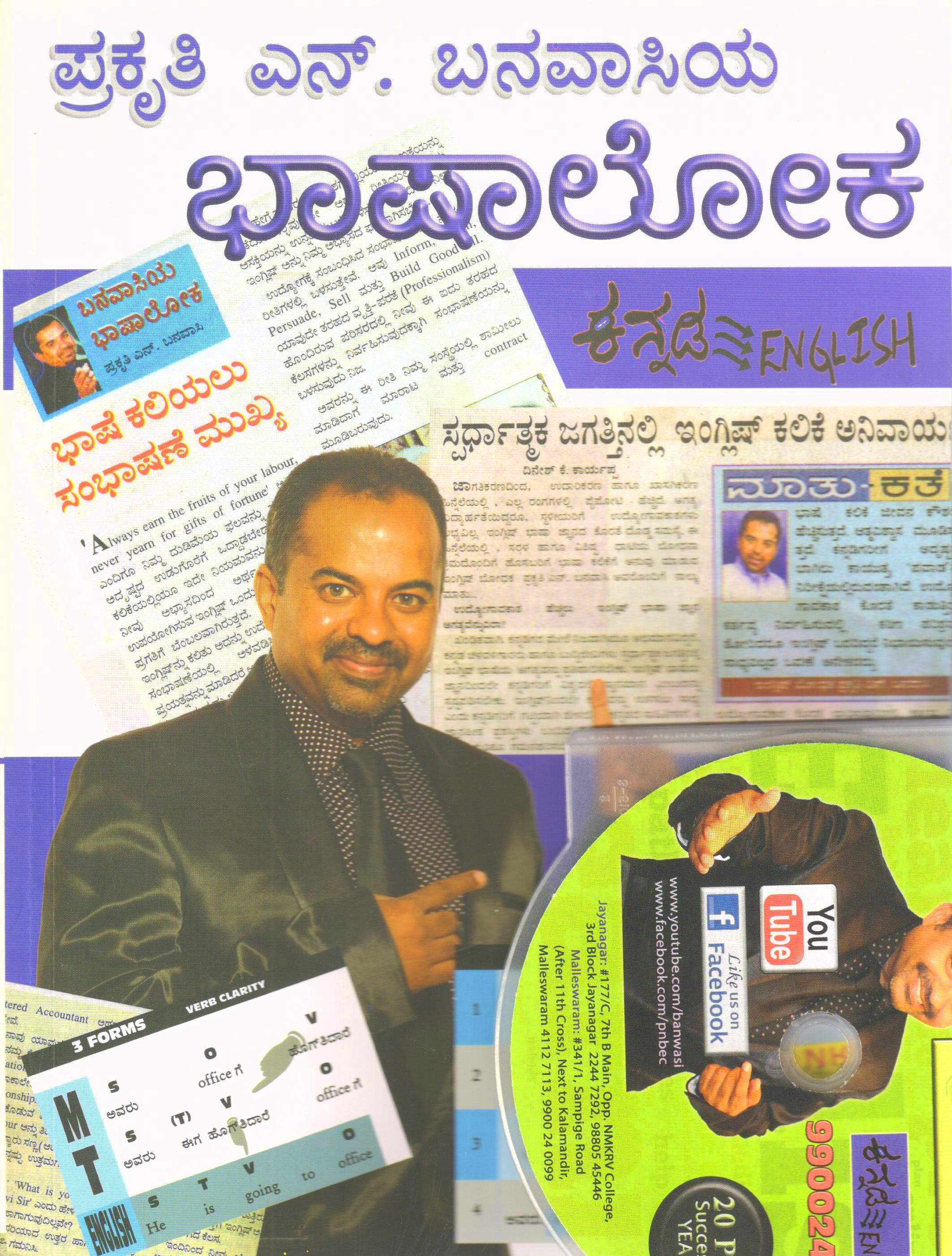 ಭಾಷಾಲೋಕ(ಪುಸ್ತಕ ಮತ್ತು ಸಿ. ಡಿ.)|Bhashaloka(With CD) Beginners Guide  Learn English Through Kannada