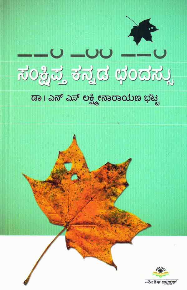 ಸಂಕ್ಷಿಪ್ತ ಕನ್ನಡ ಛಂದಸ್ಸು|Sankshipata kannada Chandassu