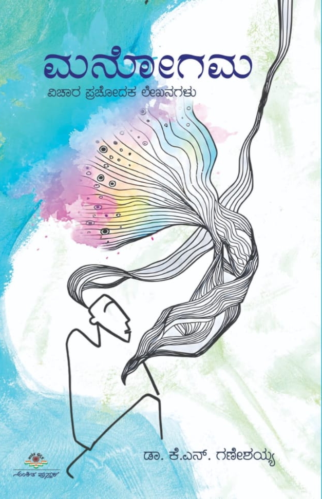 ಮನೋಗಮ |Manogama