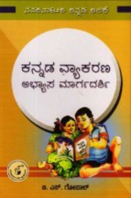 ಕನ್ನಡ ವ್ಯಾಕರಣ ಅಭ್ಯಾಸ ಮಾರ್ಗದರ್ಶಿ|Kannada Vyaakarana Abhyaasa Maargadarshi