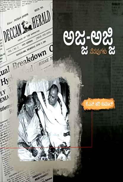 ಅಜ್ಜ ಅಜ್ಜಿ ನೆನಪುಗಳು | Ajja Ajji Nenapugalu