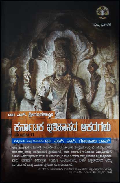 ಕರ್ನಾಟಕ ಇತಿಹಾಸದ ಆಕರಗಳು (ಸಂಪುಟ - 1)|Karnataka Ithihasada Akaragalu