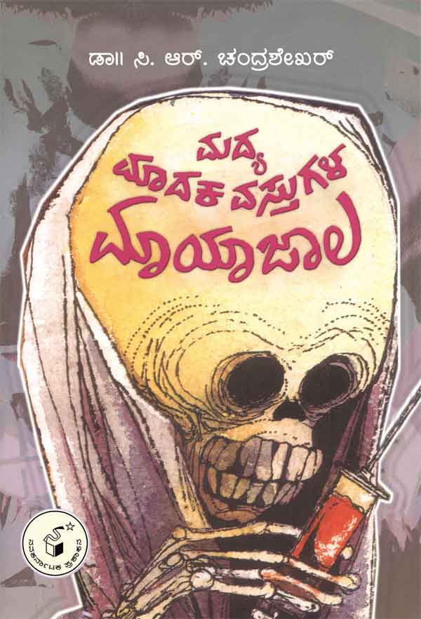 ಮದ್ಯ ಮಾದಕ ವಸ್ತುಗಳ ಮಾಯಾಜಾಲ|Madya Madaka Vastugala Mayajala