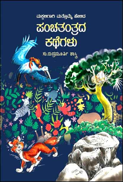ಮಕ್ಕಳಿಗಾಗಿ ಮತ್ತೊಮ್ಮೆ ಹೇಳಿದ ಪಂಚತಂತ್ರದ ಕಥೆಗಳು | Makkaligaagi Mattomme Helida Panchatantrada Kategalu