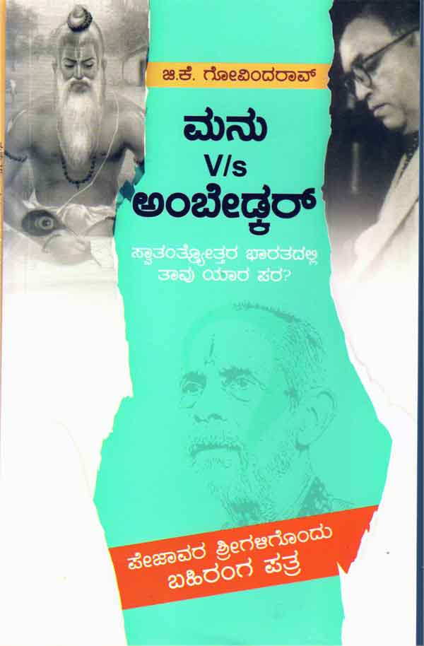 ಮನು - ಅಂಬೇಡ್ಕರ್|Manu - Ambedkar