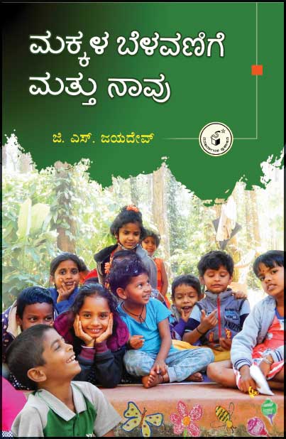 ಮಕ್ಕಳ ಬೆಳವಣಿಗೆ ಮತ್ತು ನಾವು|Makkala Belavanige Mattu Naavu