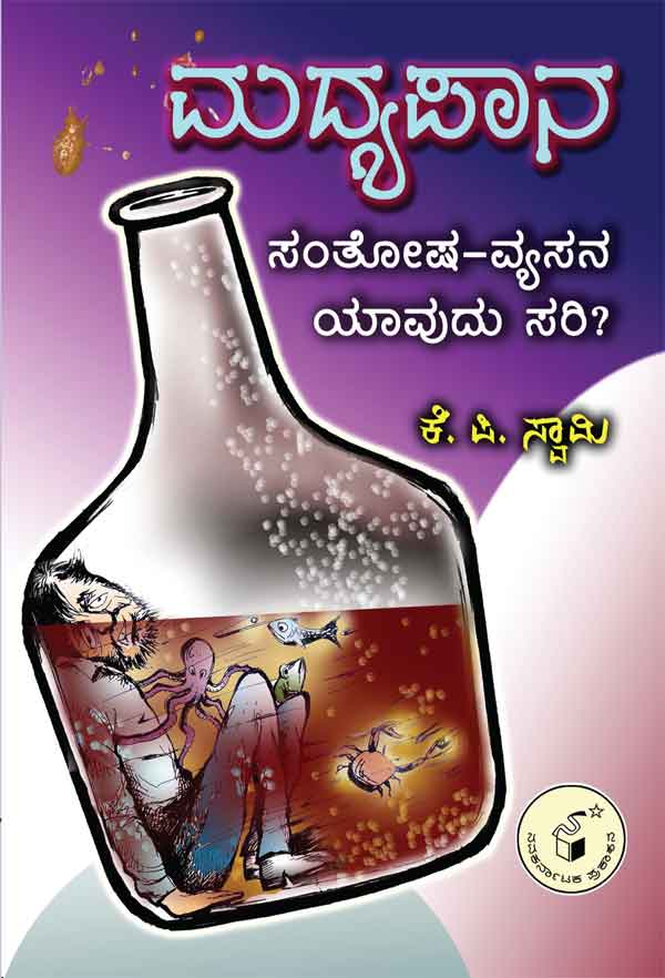 ಮದ್ಯಪಾನ ಸಂತೋಷ ವ್ಯಸನ ಯಾವುದು ಸರಿ ?|Madyapana Santosha Vyasana Yavudu Sari ?