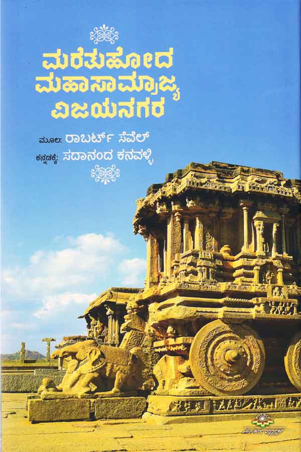 ಮರೆತುಹೋದ ಮಹಾಸಾಮ್ರಾಜ್ಯ ವಿಜಯನಗರ|Maretuhoda Mahasamrjya Vijayanagara