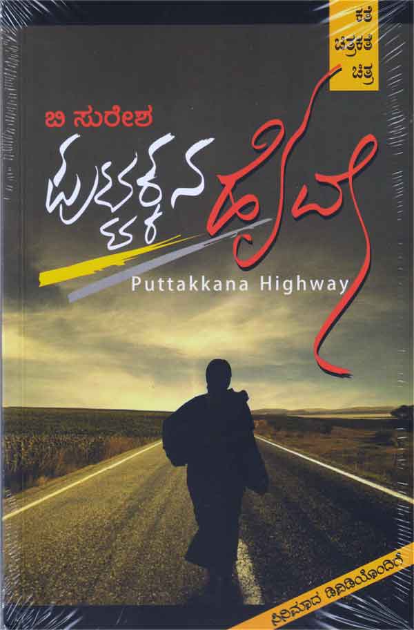 ಪುಟ್ಟಕ್ಕನ ಹೈವೇ - ಕತೆ ಚಿತ್ರಕತೆ ಚಿತ್ರ (ಸಿನಿಮಾದ ಡಿವಿಡಿಯೊಂದಿಗೆ)|Puttakkana Highway with DVD