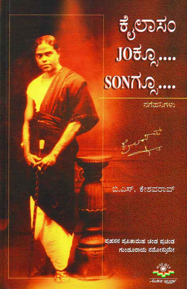 ಕೈಲಾಸಂ joಕ್ಸೂ... Sonಗ್ಸೂ..(Kailasam Jokes Songs)|Kailasam Jokesoo Songsoo