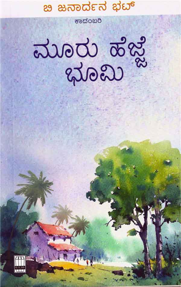 ಮೂರು ಹೆಜ್ಜೆ ಭೂಮಿ|Mooru Nejje Bhoomi