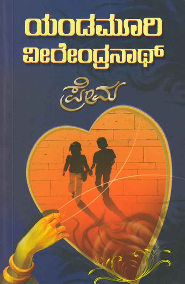 ಪ್ರೇಮ (ಯಂಡಮೂರಿ ವೀರೇಂದ್ರನಾಥ್)|Prema