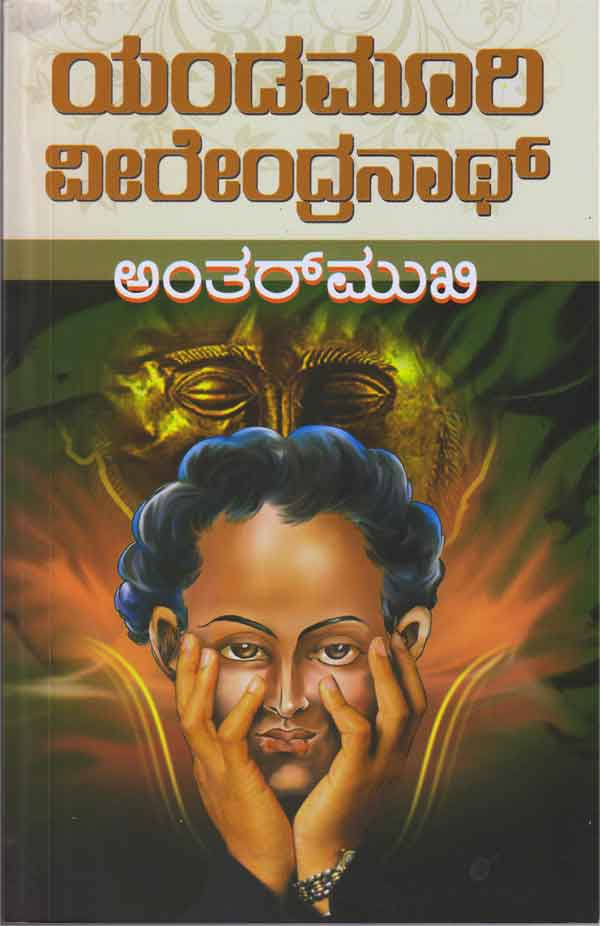 ಅಂತರ್‌ಮುಖಿ|Antarmukhi