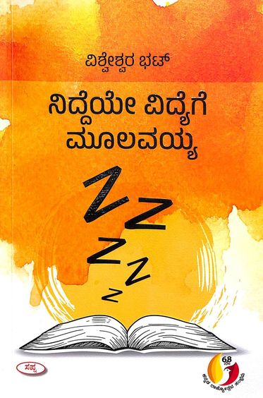 ನಿದ್ದೆಯೇ ವಿದ್ಯೆಗೆ ಮುಳವಯ್ಯ | Niddeye Vidyege Mulavayya