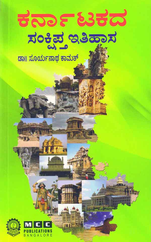 ಕರ್ನಾಟಕದ ಸಂಕ್ಷಿಪ್ತ ಇತಿಹಾಸ (ಕರ್ನಾಟಕ ಇತಿಹಾಸ)|Karnataka Sankshipta itihasa