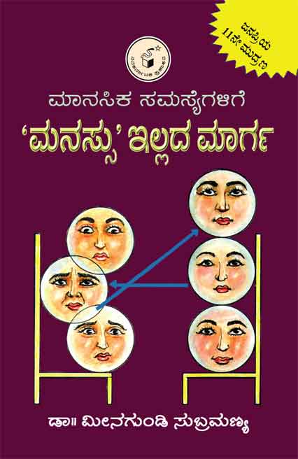 ಮಾನಸಿಕ ಸಮಸ್ಯೆಗಳಿಗೆ ಮನಸ್ಸು ಇಲ್ಲದ ಮಾರ್ಗ|Manasika Samasyegalige Manassu Illada Marga