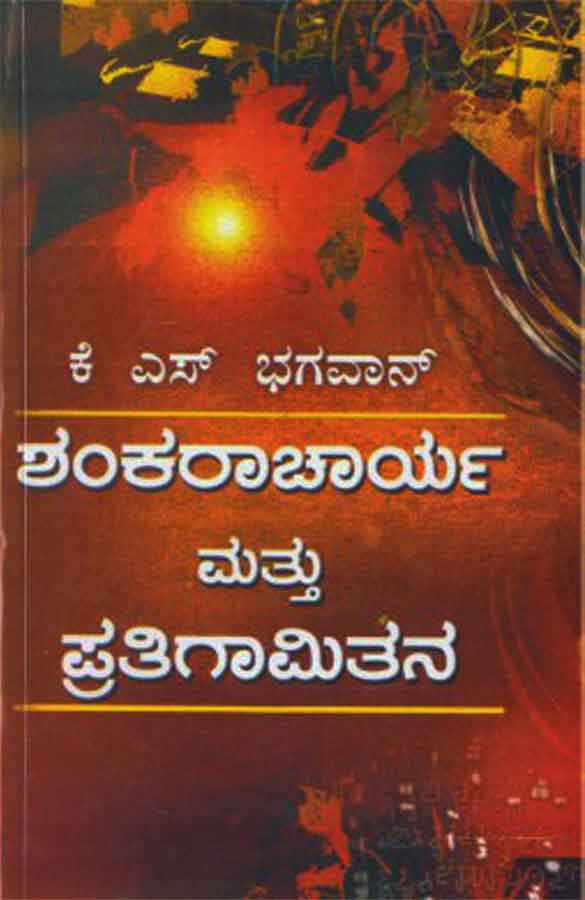 ಶಂಕರಾಚಾರ್ಯ ಮತ್ತು ಪ್ರತಿಗಾಮಿತನ|Shankaracharya Mathu Pratigamithana