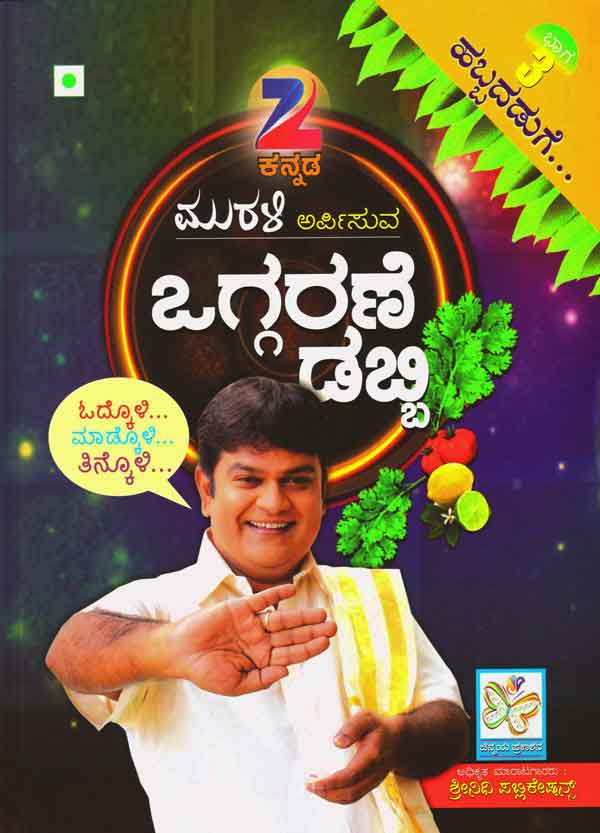 ಒಗ್ಗರಣೆ ಡಬ್ಬಿ ಭಾಗ-3 (ಹಬ್ಬದಡುಗೆ) (ಅಡಿಗೆ ಪುಸ್ತಕ)|Oggarane Dabbi Bhaga - 1 (Habbadaduge) Cookery Book