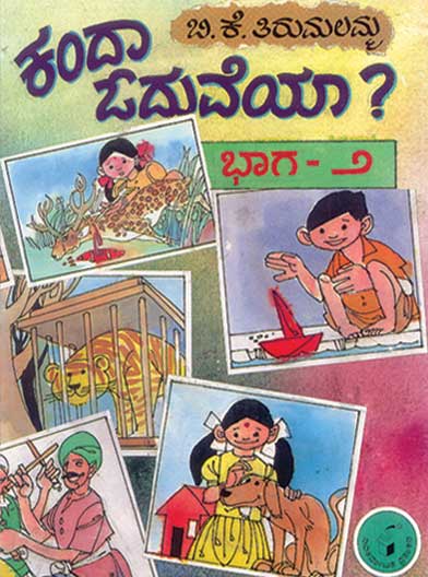 ಕಂದಾ ಓದುವೆಯಾ?ಭಾಗ- 2|Kanda Oduveya?Bhaga- 2