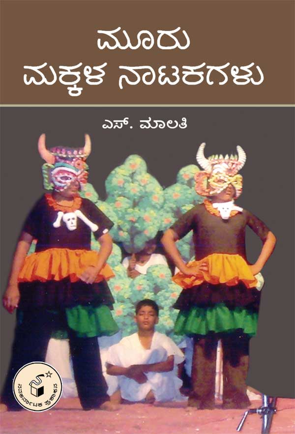 ಮೂರು ಮಕ್ಕಳ ನಾಟಕಗಳು|Mooru Makkala Natakagalu