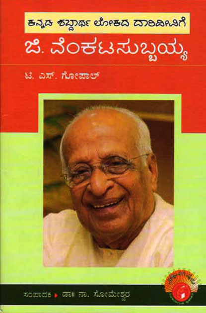 ಜಿ ವೆಂಕಟಸುಬ್ಬಯ್ಯ : ವಿಶ್ವಮಾನ್ಯರು|G Venkatasubbaiah : Vishwamanyaru