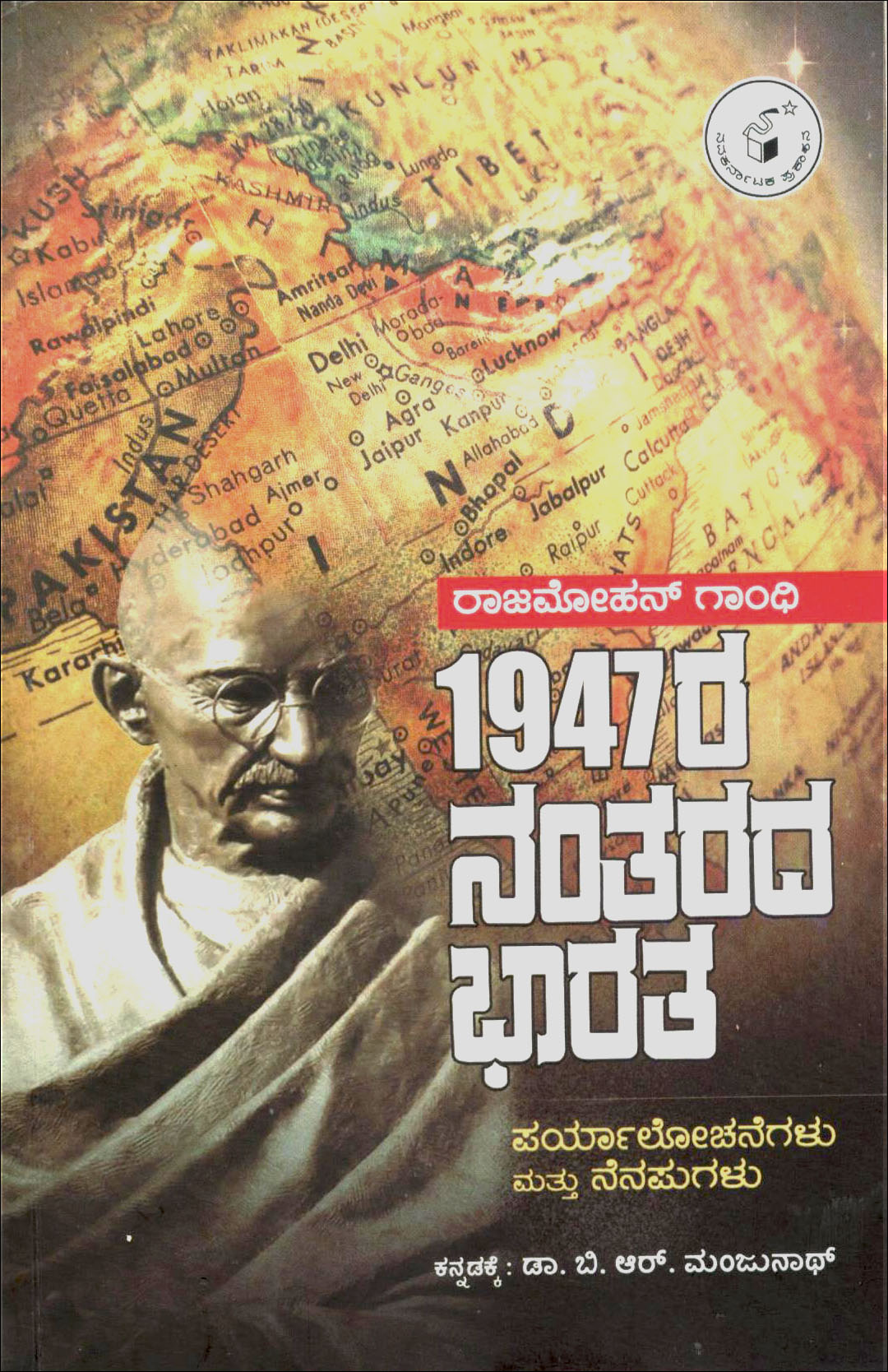 1947ರ ನಂತರದ ಭಾರತ | 1947Ra Nantarada Bhaarata